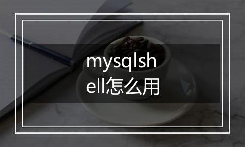 mysqlshell怎么用