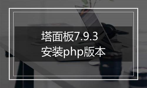 塔面板7.9.3安装php版本