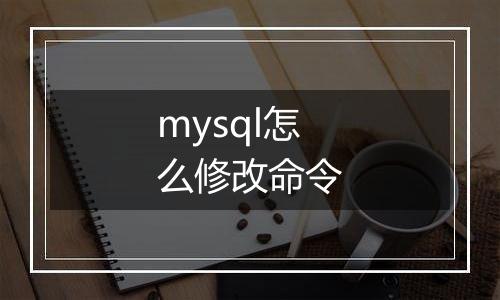 mysql怎么修改命令