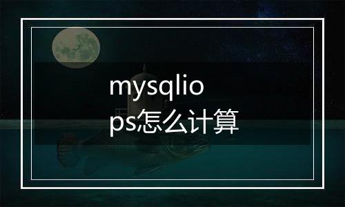 mysqliops怎么计算