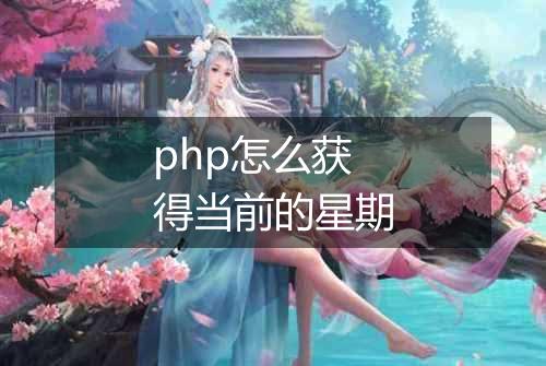 php怎么获得当前的星期