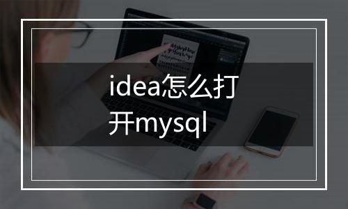 idea怎么打开mysql