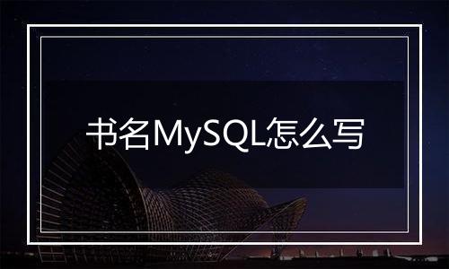 书名MySQL怎么写