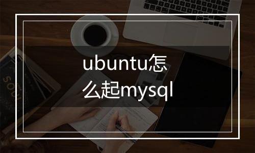 ubuntu怎么起mysql