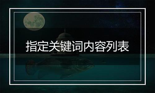 指定关键词内容列表