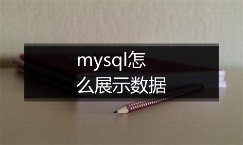 mysql怎么展示数据