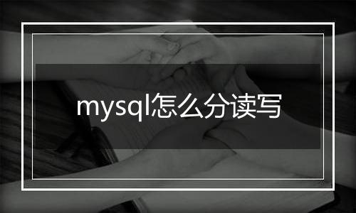 mysql怎么分读写