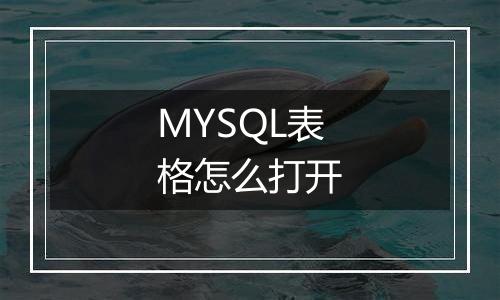 MYSQL表格怎么打开