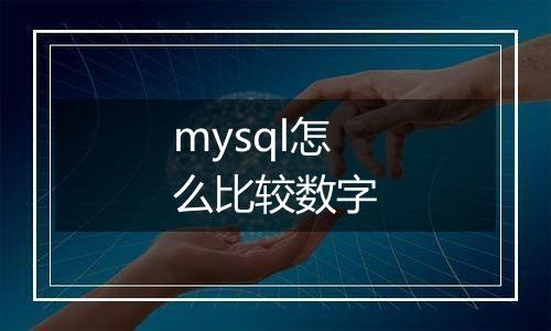 mysql怎么比较数字