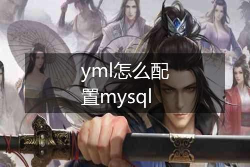 yml怎么配置mysql