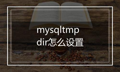 mysqltmpdir怎么设置
