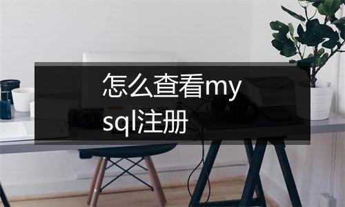 怎么查看mysql注册