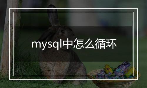 mysql中怎么循环