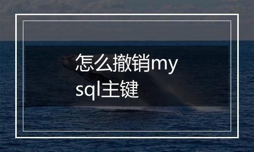 怎么撤销mysql主键