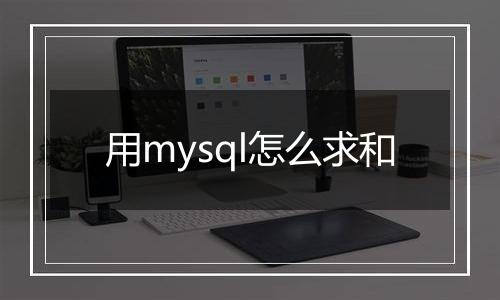 用mysql怎么求和