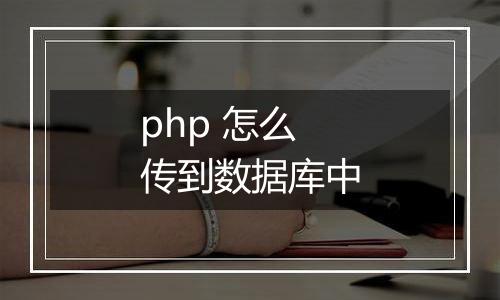 php 怎么传到数据库中