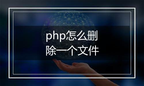 php怎么删除一个文件