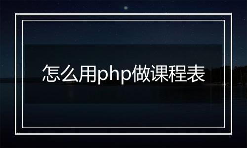 怎么用php做课程表