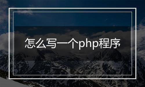 怎么写一个php程序