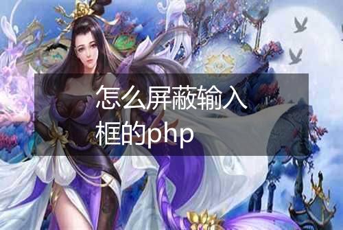怎么屏蔽输入框的php