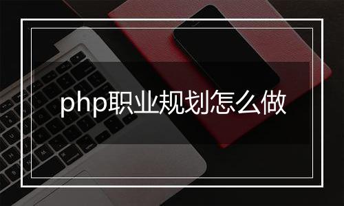 php职业规划怎么做