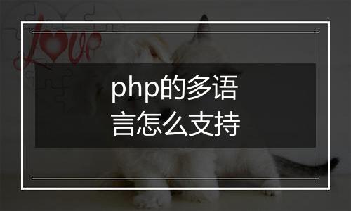 php的多语言怎么支持