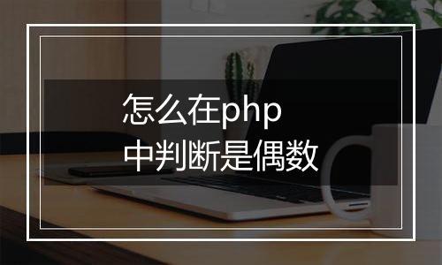 怎么在php中判断是偶数