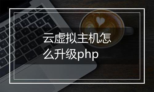 云虚拟主机怎么升级php