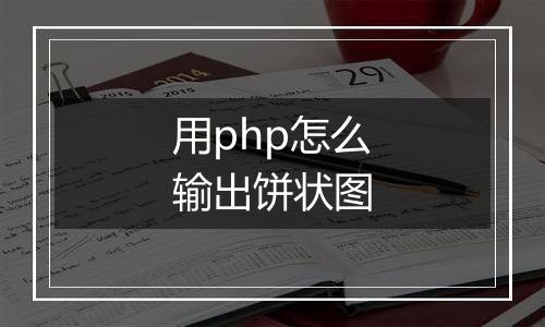 用php怎么输出饼状图