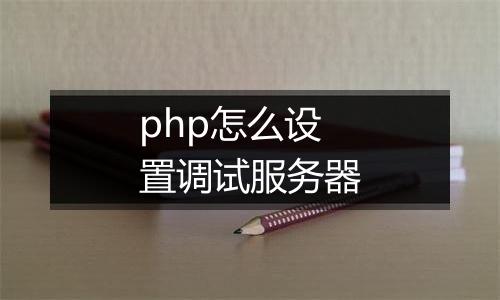 php怎么设置调试服务器