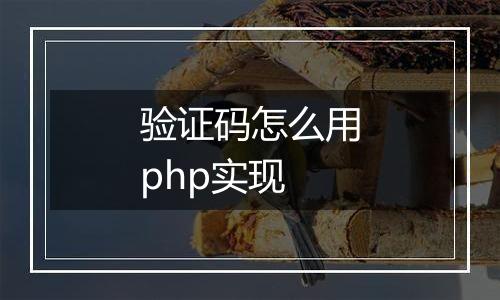 验证码怎么用php实现