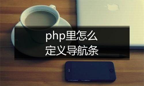 php里怎么定义导航条