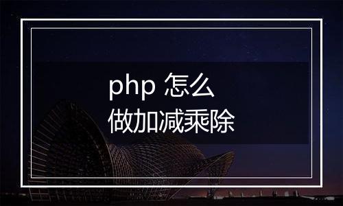 php 怎么做加减乘除