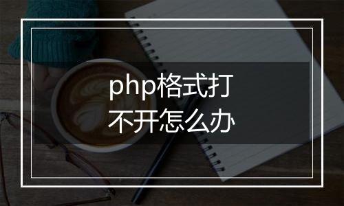 php格式打不开怎么办