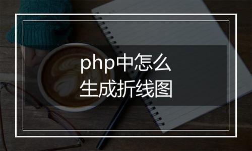 php中怎么生成折线图
