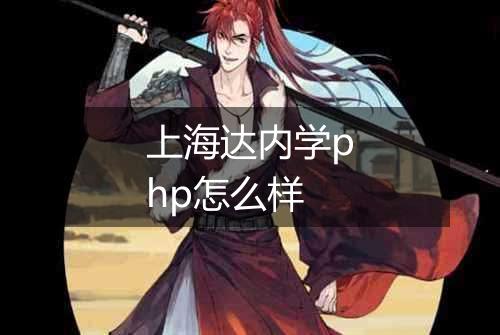上海达内学php怎么样