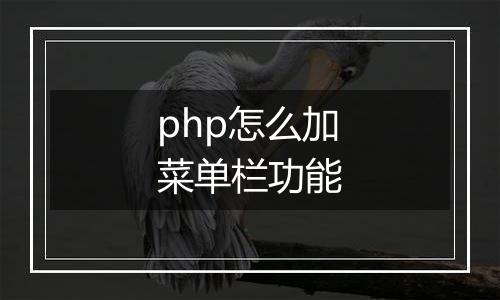 php怎么加菜单栏功能