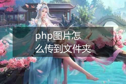 php图片怎么传到文件夹