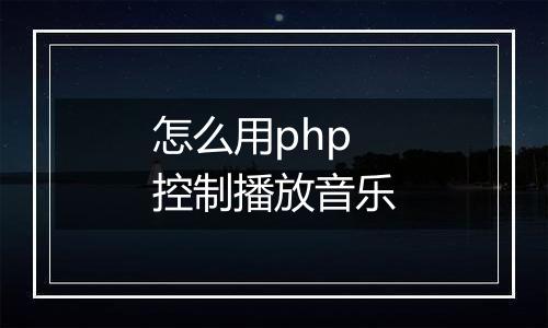 怎么用php控制播放音乐
