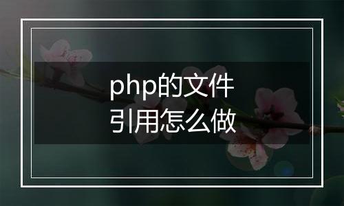 php的文件引用怎么做