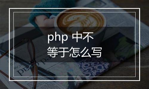 php 中不等于怎么写