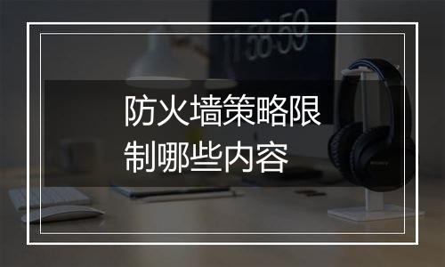 防火墙策略限制哪些内容