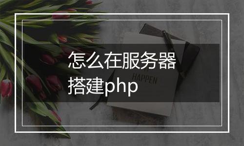 怎么在服务器搭建php