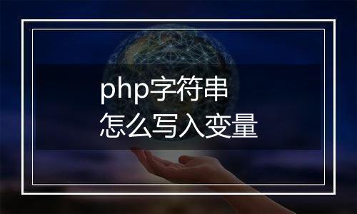 php字符串怎么写入变量