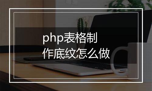 php表格制作底纹怎么做