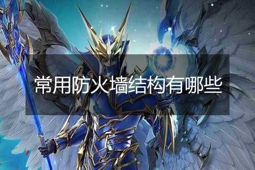常用防火墙结构有哪些