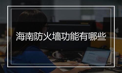海南防火墙功能有哪些