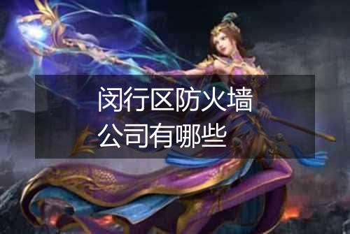 闵行区防火墙公司有哪些