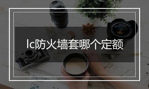 lc防火墙套哪个定额