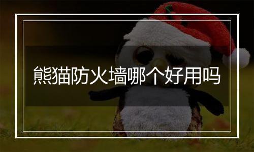 熊猫防火墙哪个好用吗